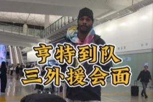 第三外援亨特到队,三外援会面畅聊,期待新赛季!