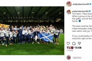 罗伯逊社媒庆祝直通世界杯:梦想化为现实,我感到无比自豪